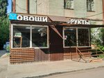 Magazin Ovoshchi (ulitsa Doma 8 Marta, 3) ، متجر بيع خضر خضروات طازجة