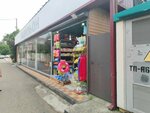 Пляжные товары (Adler, Alleynaya Street, 5), beach goods store