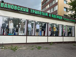 Ивановский трикотаж (ulitsa S.P. Popova, 19), knitwear