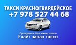 Taxi-Krasnogvardeyskoe (посёлок городского типа Красногвардейское, улица Тельмана, 10) ، طلب تاكسي