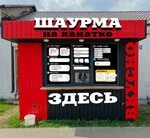 Шаурма на Канатке (1-y Konnoy Armii Street, 42) ، مقهى