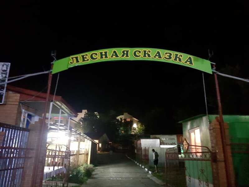 Дом отдыха Лесная сказка