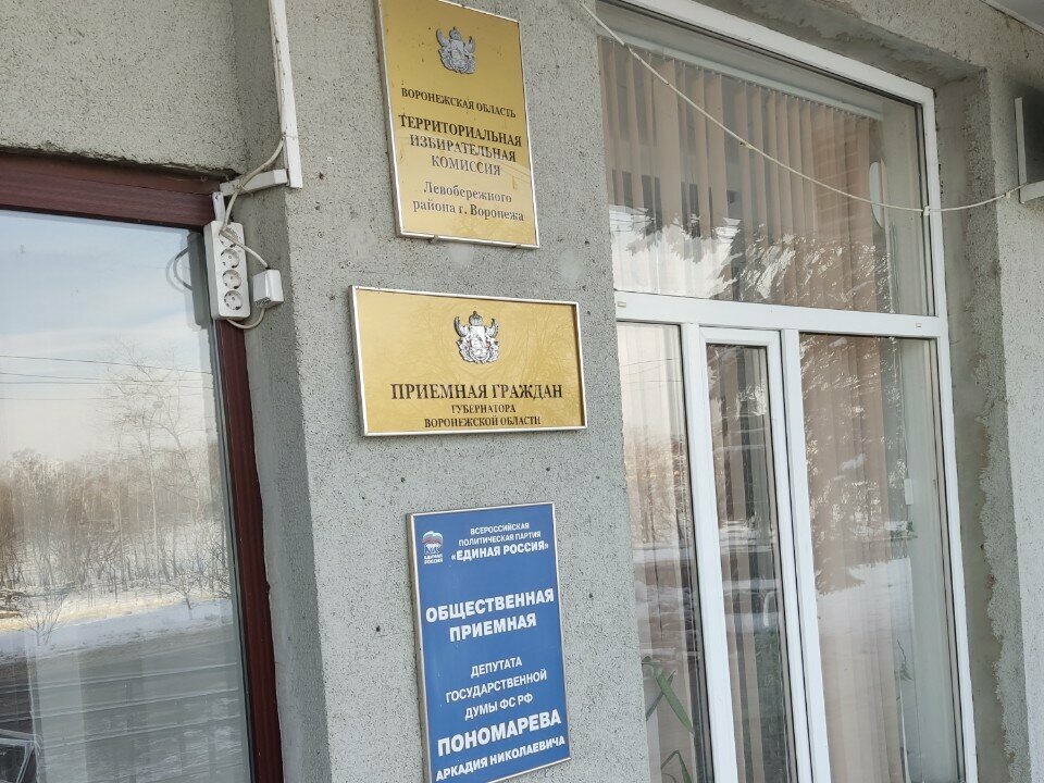 Community organization Общественная приемная губернатора Воронежской области, Voronezh, photo