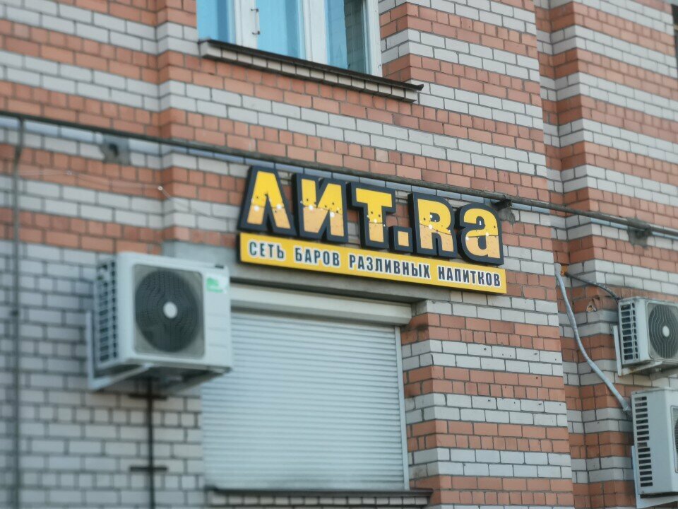 Beer shop Лит.Ра, Pskov, photo
