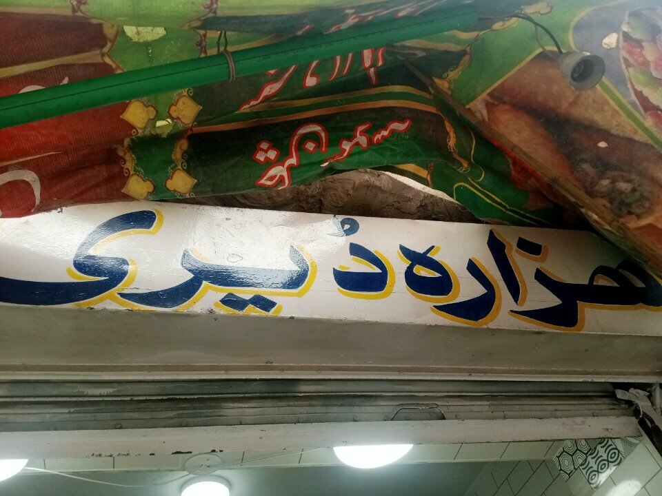 Hotel Hazara Hotel, Rawalpindi, photo