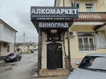 ВиноГрад (ulitsa Nogmova, 71), alcoholic beverages