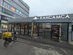 Хансамса (Marshala Chuykova Street, 3с1), bakery