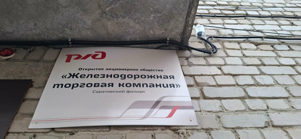 Wholesale company Железнодорожная Торговая Компания, Saratov, photo