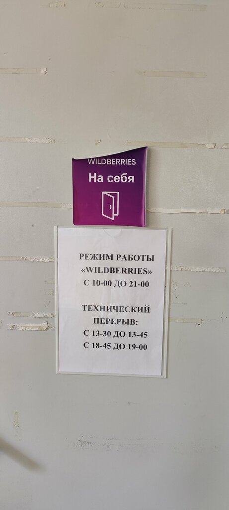 Point of delivery Wildberries, Minsk, photo