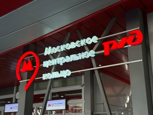 Ростокино (Москва, Северо-Восточный административный округ, район Ростокино), станция метро в Москве