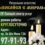 Покойся с миром (Kho Shi Mina Avenue, 13А), funeral services