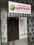 Циркон (Mira Street, 78А), envases y materiales de embalaje