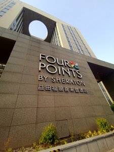 Гостиница Four Points by Sheraton Changchun, Hi-Tech Zone