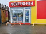 Русский фейерверк (Leningradskiy Avenue, 38с2) ، الألعاب النارية