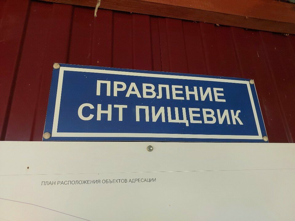 Gardeners' partnerships and societies Правление СНТ Пищевик, Kaliningrad, photo