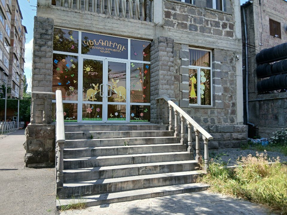 Children's developmental center Կենգուրու, Yerevan, photo