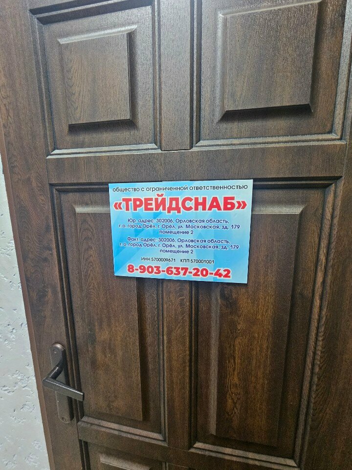 Management company Трейдснаб, Orel, photo