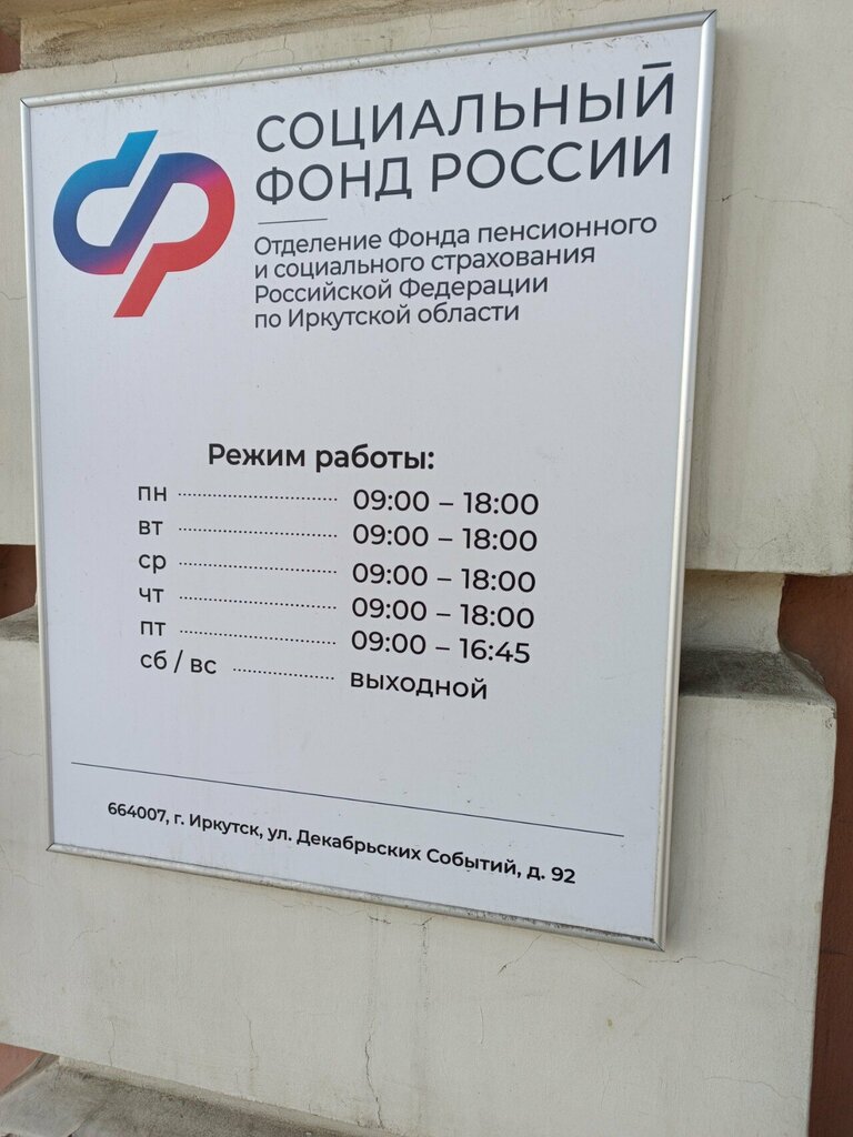 صندوق التأمين الاجتماعي Social Fund of Russia ، إيركوتسك، صورة