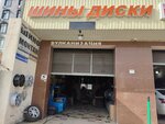 Шины диски (Ali-Gadzhi Akushinskogo Avenue, 168), tire service
