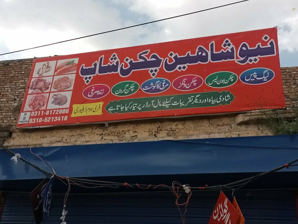 Egg and poultry meat New Shaheen chiken shop, Rawalpindi, photo