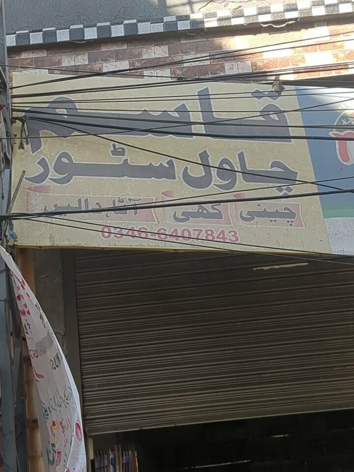 Flour and grains Qasim chawal store, Lahore, photo