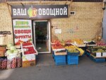 Ваш Овощной (50 let VLKSM Street, 52), greengrocery