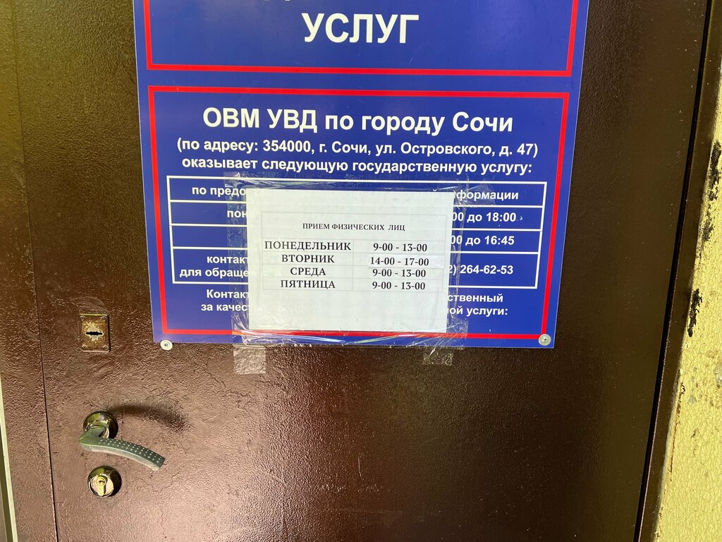 Passport and migration authorities Отделение по вопросам миграции УВД по города Сочи, Sochi, photo