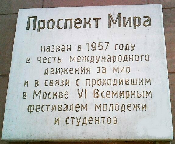 لافتة تاريخية، حجر أساس Board in honor of Mira (Peace) Avenue ، موسكو، صورة