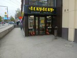 Пеку-пеку (Krasniy Avenue, 77Бк2), bakery