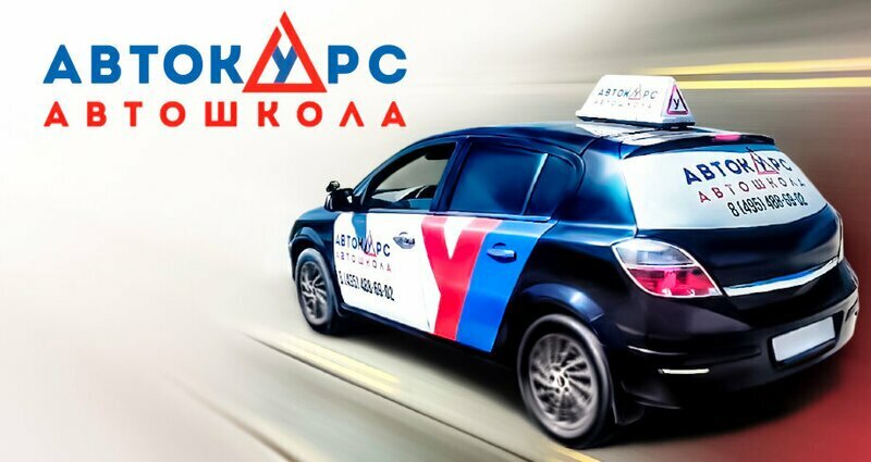 Driving school Автолицей Автокурс, Moscow, photo