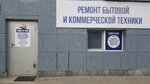Ремонт и точка (Proletarskiy Avenue, 4/2), appliance repair