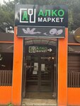 Алко Маркет (проспект Генерала Острякова, 213А) ، المشروبات الكحولية