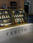 Тексты (Tekstilschikov street, 5Б) ، مقهى