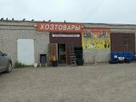 Хозтовары (Mashinosroitelnaya Street, 13с1), household goods and chemicals shop