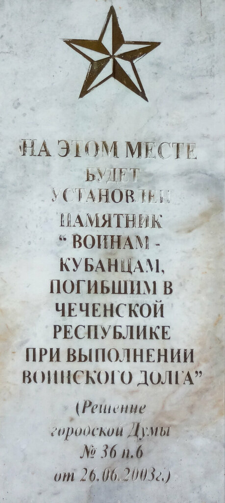Memorial plaque, foundation stone Закладной камень памятника воинам-кубанцам, погибшим в Чеченской Республике при выполнении воинского долга, Krasnodar, photo