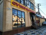 Супермаркет (Makhachkala, ulitsa Makayeva, 70/1), supermercado