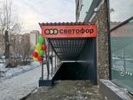 Svetofor (Dusi Kovalchuk Street, 89), grocery