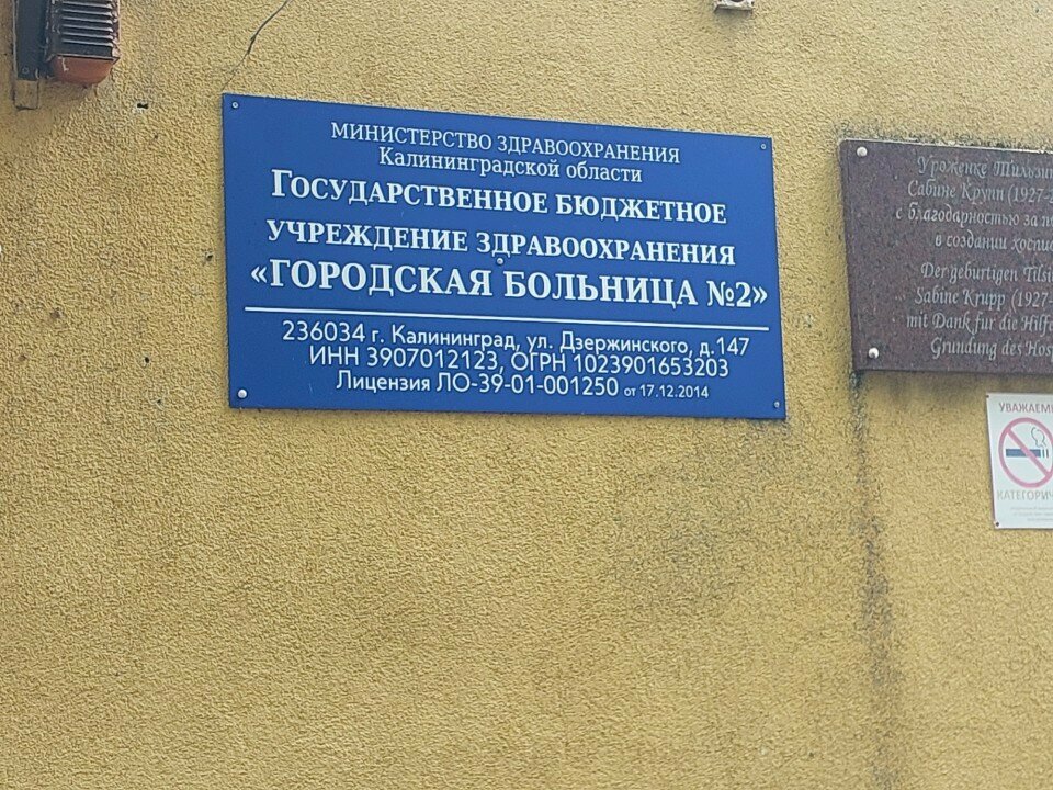 Больница для взрослых Городская больница № 2, Калининград, фото
