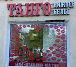 Танго (Goncharova Street, 13/91А) ، متجر بيع الملابس الداخلية وملابس السباحة