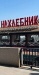Нахлебник (Beregovaya Street, 49), restaurant