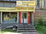 Ярославские ворота (Sverdlovskiy Avenue, 28), automatic doors and gates
