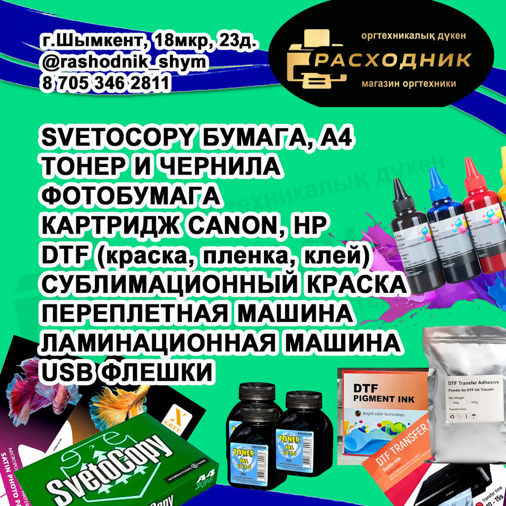 Consumables for office equipment Raskhodnik, Chimkent, photo