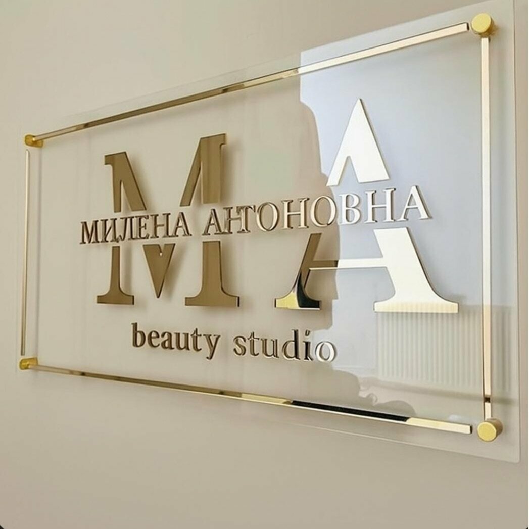 Студия красоты Милены Антоновны