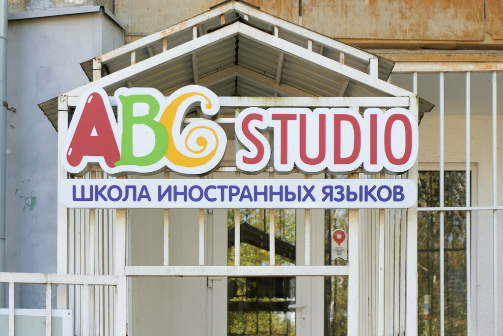 Foreign language courses ABC-Studio, Yaroslavl, photo
