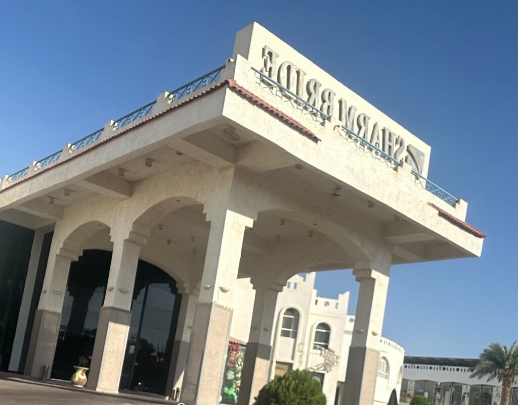 فندق فندق شرم برايد ، شرم الشيخ، صورة
