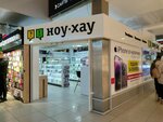 Ноу-хау (Pavlovsky Highway, 251В), mobile phone store