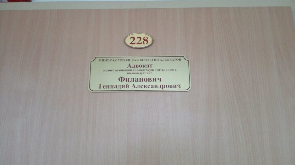 Legal services Advokat Filanovich Gennady Aleksandrovich Minskaya Gorodskaya kollegiya advokatov, Minsk, photo