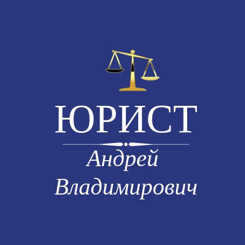 Юрист Андрей Владимирович