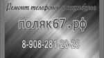 Polyak67 (ulitsa Kashena, 1), phone repair