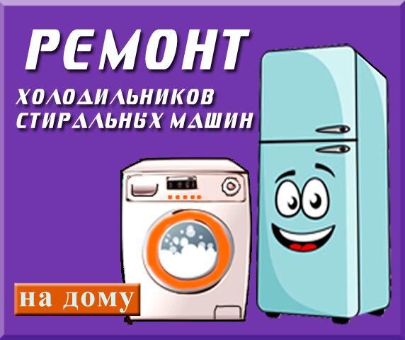 remont holodilnikov i stiralnyh mashin